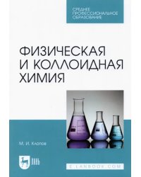 Физическая и коллоидная химия. Учебное пособие для СПО