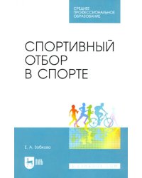 Спортивный отбор в спорте. Учебное пособие для СПО