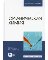 Органическая химия. Учебник