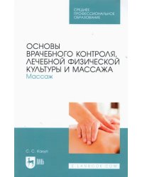 Основы врачебного контроля, лечебной физической культуры и массажа. Массаж