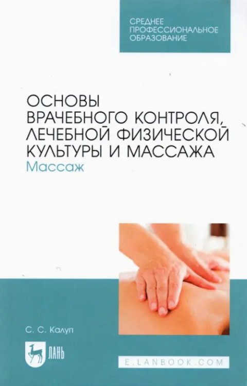 Основы врачебного контроля, лечебной физической культуры и массажа. Массаж