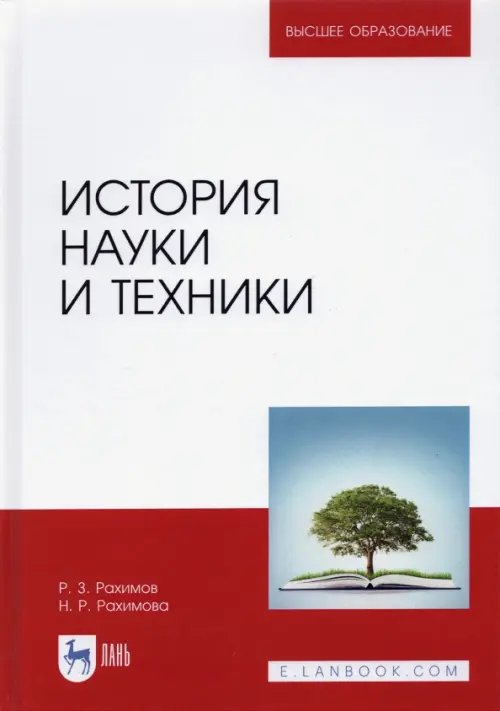 История науки и техники. Учебное пособие