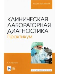 Клиническая лабораторная диагностика. Практикум (полноцветная печать)