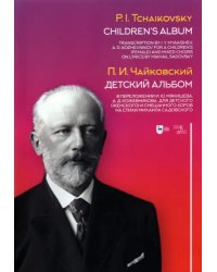 Детский альбом. В переложении И.Ю. Мякишева, А.Д. Кожевникова для детского (женского) и смеш. хоров