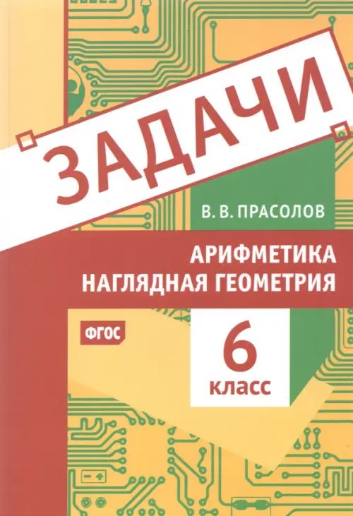 Арифметика и наглядная геометрия. 6 класс. Задачи