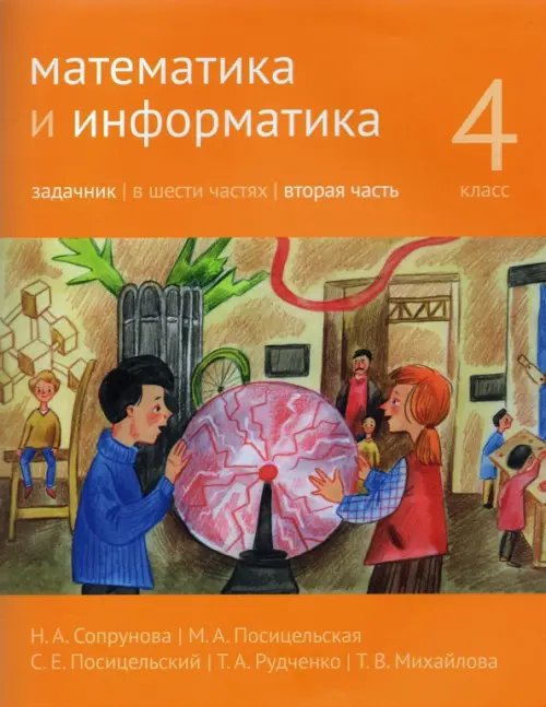 Математика и информатика. 4-й класс. Задачник. Часть 2