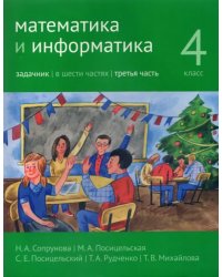 Математика и информатика. 4-й класс. Задачник. Часть 3