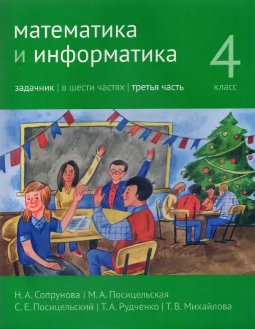 Математика и информатика. 4-й класс. Задачник. Часть 3