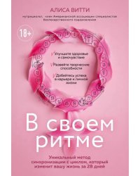 В своем ритме. Уникальный метод синхронизации с циклом, который изменит вашу жизнь за 28 дней