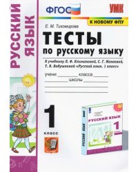 Русский язык. 1 класс. Тесты. К учебнику Л.Ф. Климановой, С.Г. Макеевой