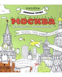 Раскраска &quot;Москва&quot;