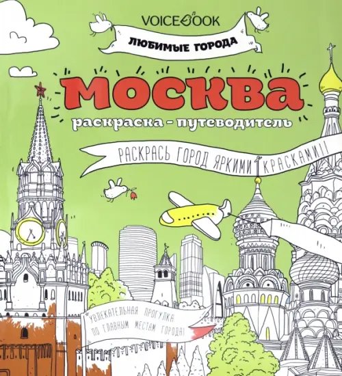 Раскраска &quot;Москва&quot;