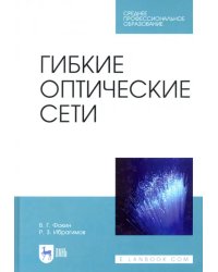 Гибкие оптические сети. Учебное пособие