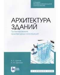 Архитектура зданий. Проектирование архитектурных конструкций. Учебное пособие для СПО