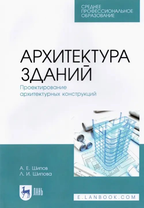 Архитектура зданий. Проектирование архитектурных конструкций. Учебное пособие для СПО