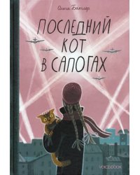 Последний Кот в сапогах