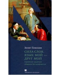 Сила слов. Язык мой - друг мой. Еврейская традиция общения без конфликтов