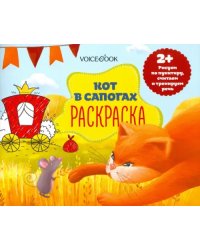 Раскраска с заданиями &quot;Кот в сапогах&quot; 2+