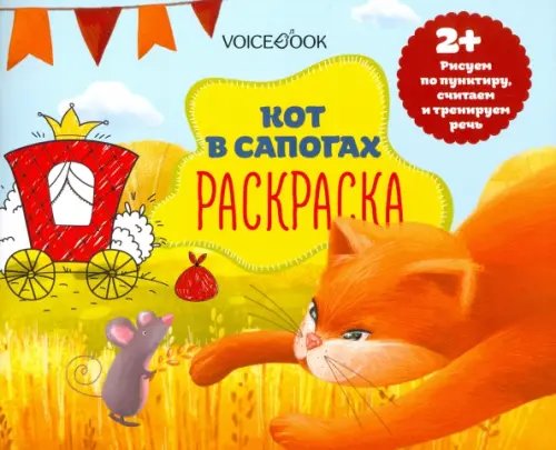 Раскраска с заданиями &quot;Кот в сапогах&quot; 2+