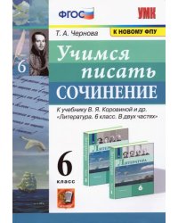 Учимся писать сочинение. 6 класс. К учебнику В.Я. Коровиной