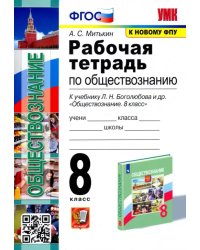 Обществознание. 8 класс. Рабочая тетрадь к учебнику Л.Н. Боголюбова, Н.И. Городецкой и др.