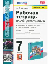 Обществознание. 7 класс. Рабочая тетрадь к учебнику Л.Н. Боголюбова и др. ФГОС