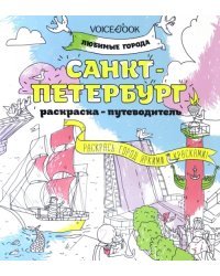 Раскраска &quot;Санкт-Петербург&quot;