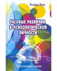 Расовые различия в психопатической личности: Эволюционный анализ