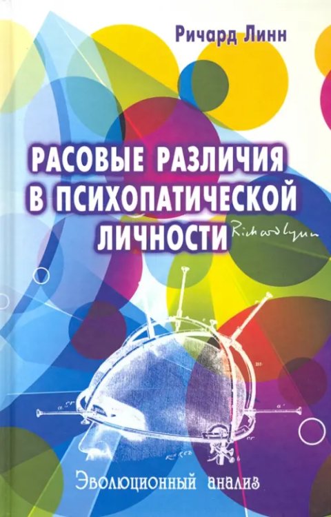 Расовые различия в психопатической личности: Эволюционный анализ