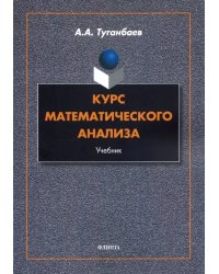 Курс математического анализа. Учебник