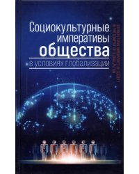 Социокультурные императивы общества в условиях глобализации. Коллективная монография