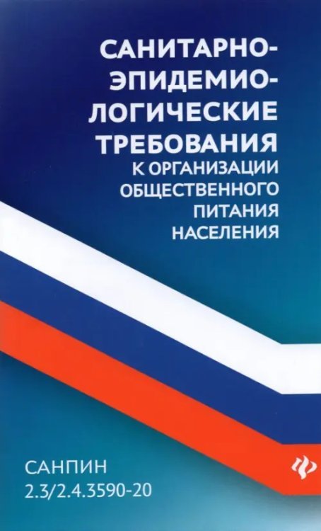 Санитарно-эпидемиологические требования к организации общественного питания населения