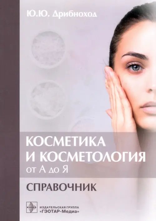 Косметика и косметология от А до Я. Справочник