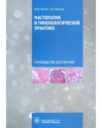 Мастопатия в гинекологической практике. Руководство для врачей