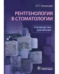 Рентгенология в стоматологии. Руководство