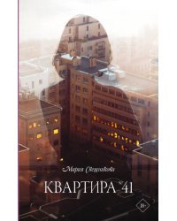 Квартира №41