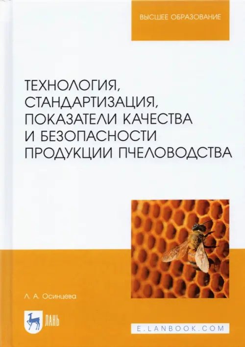 Технология, стандартизация, показатели качества и безопасности продукции пчеловодства: учебник