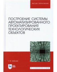 Построение системы автоматизированного проектирования технологических объектов