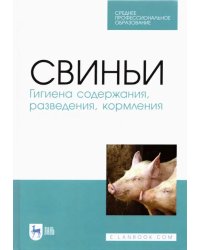 Свиньи.Гигиена содержания,разведения,кормления.СПО