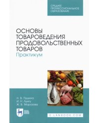 Основы товароведения продовольственных товаров