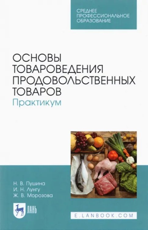 Основы товароведения продовольственных товаров