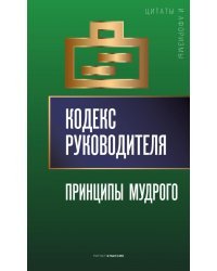 Кодекс руководителя. Принципы мудрого