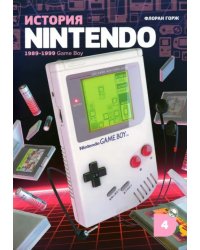 История Nintendo 1989-1999. Книга 4. Game Boy