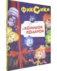 Фиксики. Большой подарок. Комплект в 2-х частях (количество томов: 2)