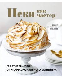 Пеки как мастер. PROстые рецепты от PROфессионального кондитера