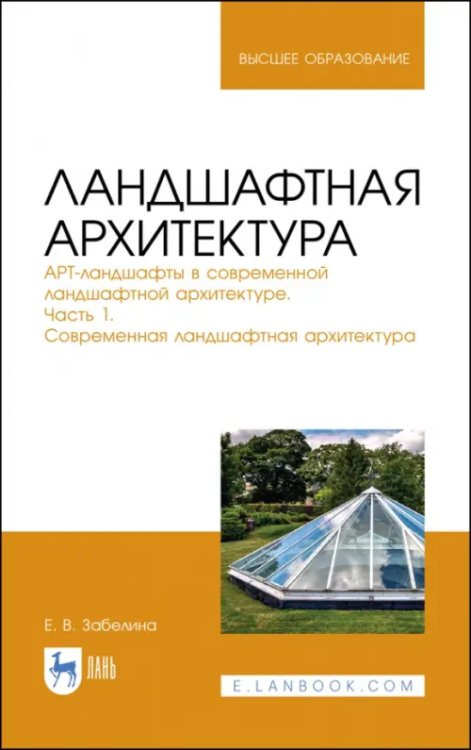 Ландшафтная архитектура. АРТ-ландшафты в современной ландшафтной архитектуре. Часть 1