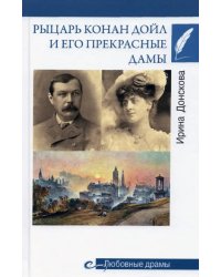 Рыцарь Конан Дойл и его Прекрасные Дамы