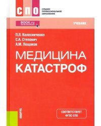 Медицина катастроф. Учебник