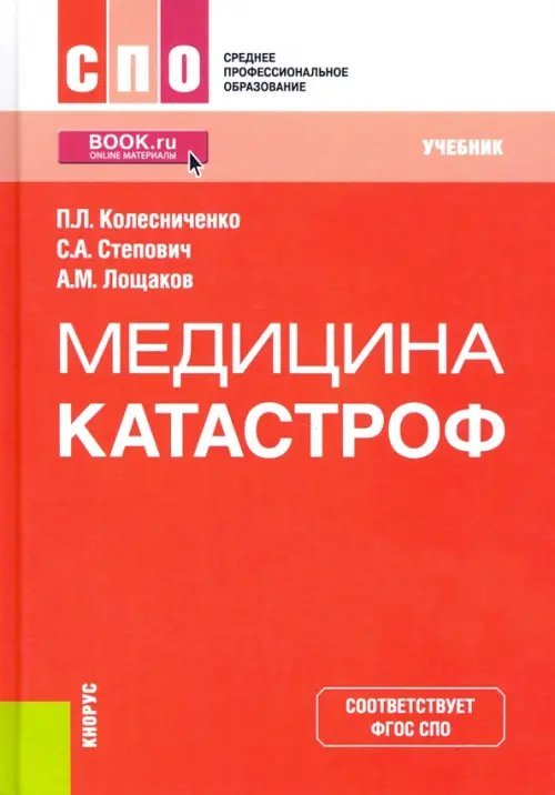 Медицина катастроф. Учебник