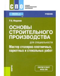 Основы строительного производства для спец. &quot;Мастер столярно-плотничных, паркетных и стекольных раб&quot;